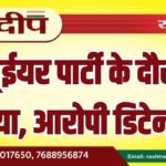 न्यू ईयर पार्टी के दौरान हत्या, आरोपी डिटेन…