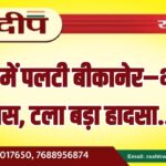 कोहरे में पलटी बीकानेर–भोपाल बस, टला बड़ा हादसा…