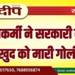 पुलिसकर्मी ने सरकारी क्वार्टर में खुद को मारी गोली…