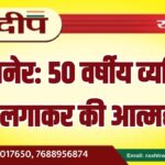 बीकानेर: 50 वर्षीय व्यक्ति ने फांसी लगाकर की आत्महत्या…