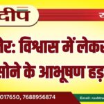 बीकानेर: विश्वास में लेकर युवक से सोने के आभूषण हड़पे…