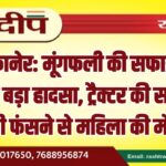 बीकानेर: मूंगफली की सफाई के दौरान बड़ा हादसा, ट्रैक्टर की सापट में चुन्नी फंसने से महिला की मौत…