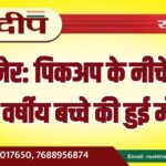 बीकानेर: पिकअप के नीचे दबने से 12 वर्षीय बच्चे की हुई मौत…