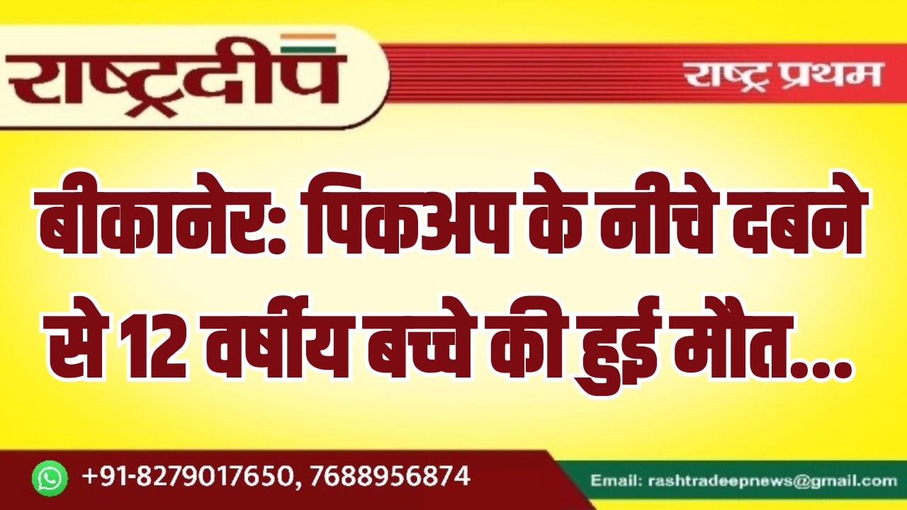 बीकानेर: पिकअप के नीचे दबने से&hellip;