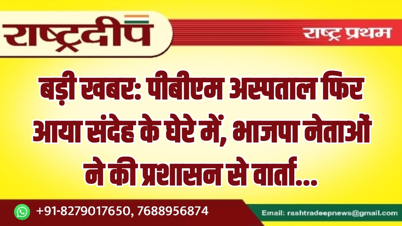 पीबीएम अस्पताल फिर आया संदेह के&hellip;