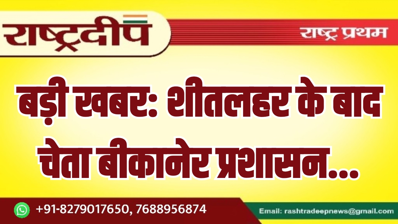 बड़ी खबर: शीतलहर के बाद चेता&hellip;