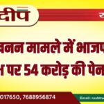 अवैध खनन मामले में भाजपा मंडल अध्यक्ष पर 54 करोड़ की पेनल्टी…