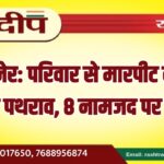 बीकानेर: परिवार से मारपीट के बाद घर पर पथराव, 8 नामजद पर केस…