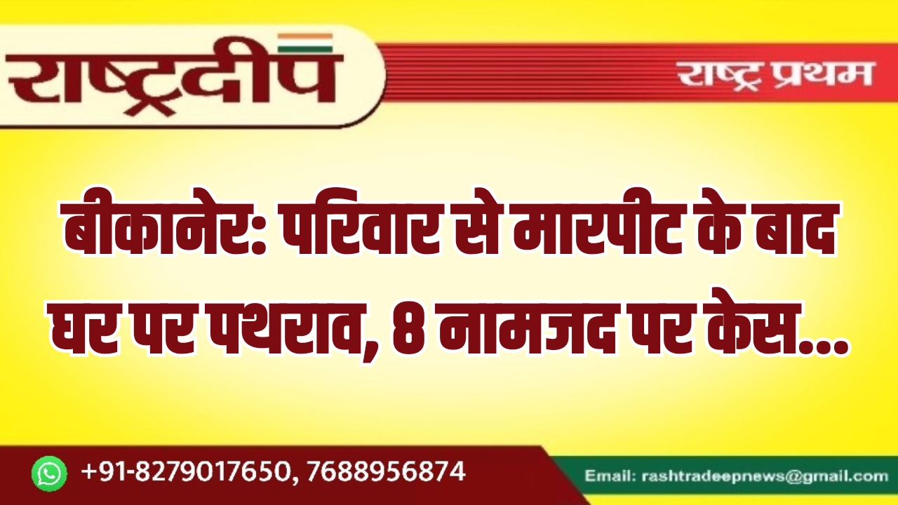 बीकानेर: परिवार से मारपीट के बाद&hellip;