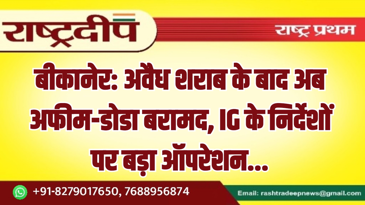 बीकानेर: अवैध शराब के बाद अब&hellip;