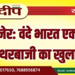 बीकानेर: वंदे भारत एक्सप्रेस पर पत्थरबाजी का खुलासा…