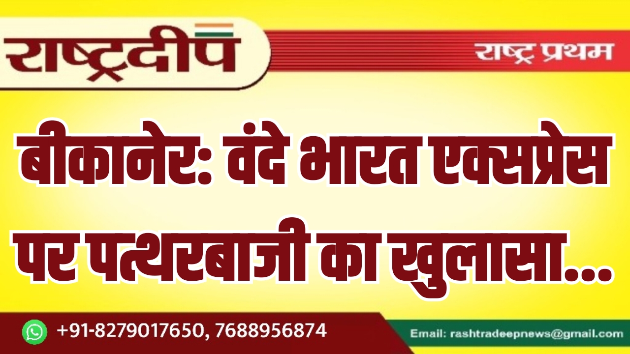 बीकानेर: वंदे भारत एक्सप्रेस पर पत्थरबाजी&hellip;