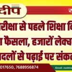 बोर्ड परीक्षा से पहले शिक्षा विभाग का बड़ा फैसला, हजारों लेक्चररों के तबादलों से पढ़ाई पर संकट…