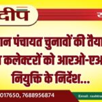 राजस्थान पंचायत चुनावों की तैयारी तेज, जिला कलेक्टरों को आरओ-एआरओ नियुक्ति के निर्देश…