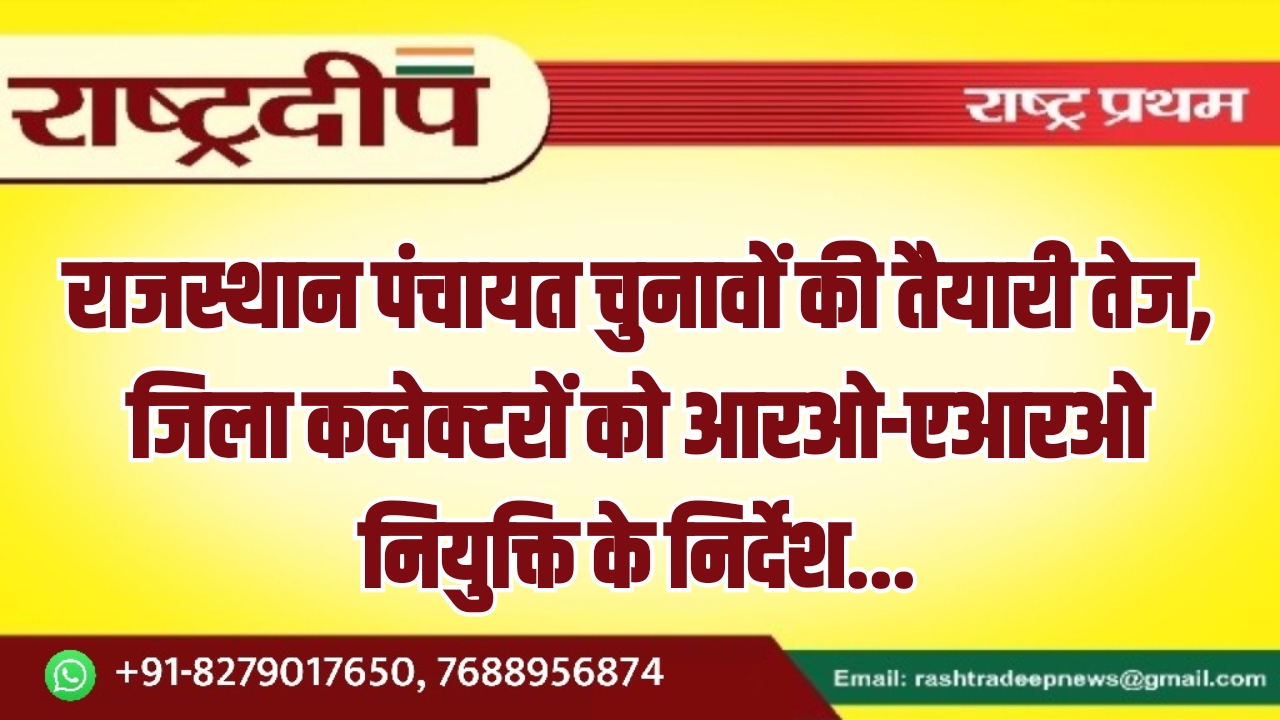 राजस्थान पंचायत चुनावों की तैयारी&hellip;