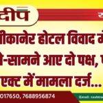 बीकानेर होटल विवाद में आमने-सामने आए दो पक्ष, पॉक्सो एक्ट में मामला दर्ज…
