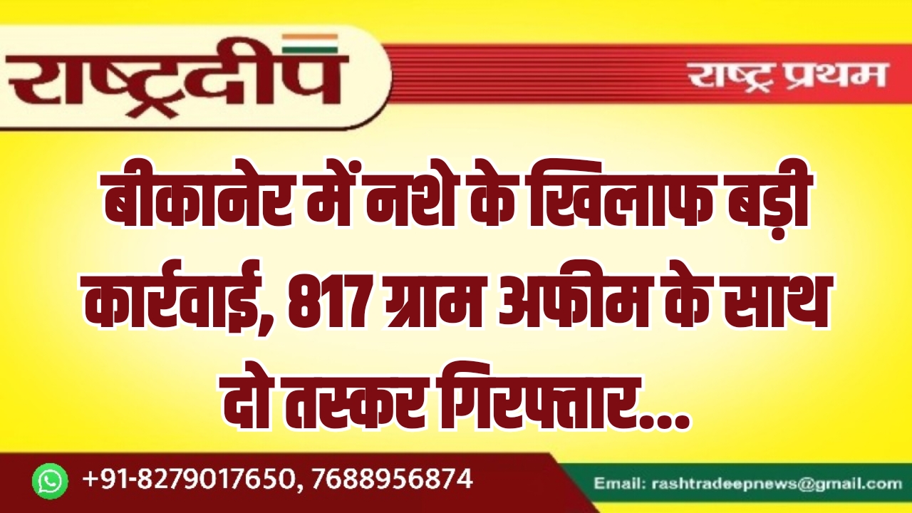 बीकानेर में नशे के खिलाफ बड़ी&hellip;