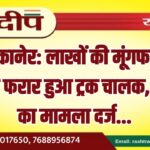 बीकानेर: लाखों की मूंगफली लेकर फरार हुआ ट्रक चालक, गबन का मामला दर्ज…