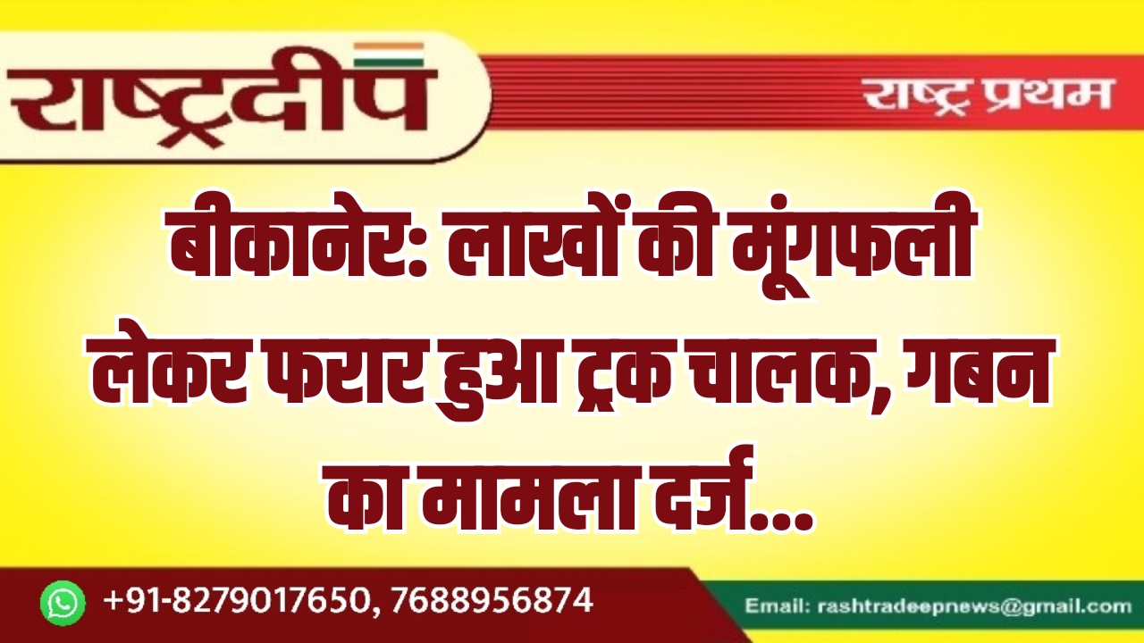 बीकानेर: लाखों की मूंगफली लेकर फरार&hellip;