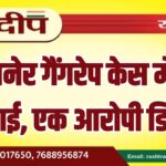 बीकानेर गैंगरेप केस में बड़ी कार्रवाई, एक आरोपी डिटेन…