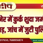 बीकानेर में कुर्क शुदा जमीन से छेड़छाड़, जांच में जुटी पुलिस…