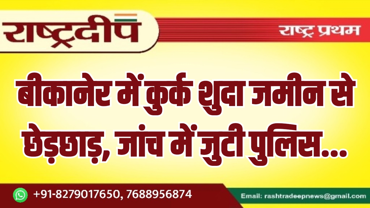 बीकानेर में कुर्क शुदा जमीन से&hellip;