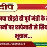 भाजपा छोड़ते ही पूर्व मंत्री के तीन ठिकानों पर छापेमारी से सियासी भूचाल…