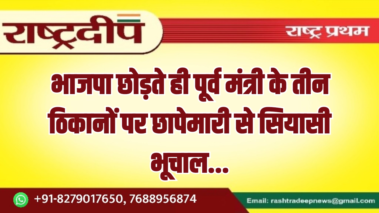 भाजपा छोड़ते ही पूर्व मंत्री के&hellip;