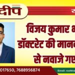 विजय कुमार भार्गव डॉक्टरेट की मानद उपाधि से नवाजे गए…