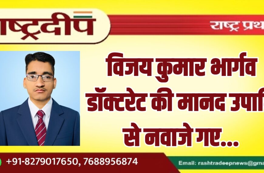 विजय कुमार भार्गव डॉक्टरेट की मानद उपाधि से नवाजे गए…