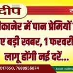 बीकानेर में पान प्रेमियों के लिए बड़ी खबर, 1 फरवरी से लागू होंगी नई दरें…