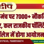 एक ही मंच पर 7000+ नौकरियों का अवसर, कल राजकीय पॉलिटेक्निक कॉलेज में होगा आयोजन…