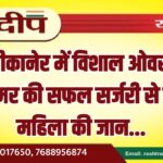 बीकानेर में विशाल ओवरी ट्यूमर की सफल सर्जरी से बची महिला की जान…