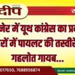बीकानेर में यूथ कांग्रेस का प्रदर्शन, पोस्टरों में पायलट की तस्वीरें छाईं गहलोत गायब…