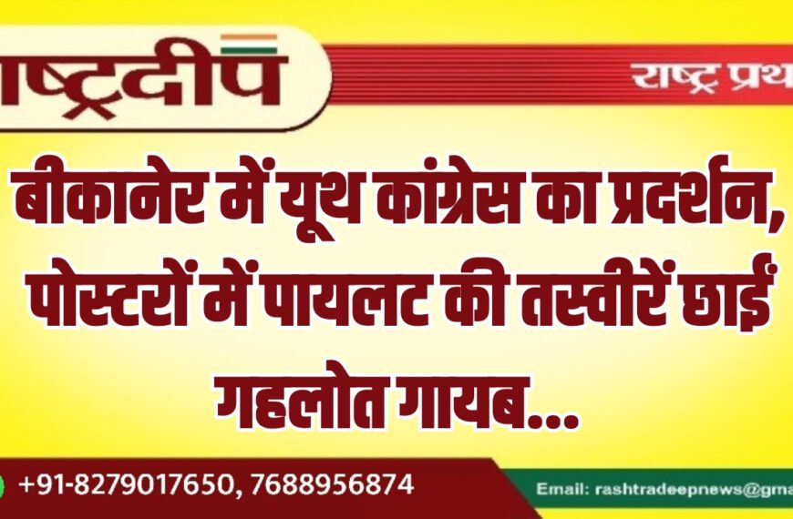 बीकानेर में यूथ कांग्रेस का प्रदर्शन, पोस्टरों में पायलट की तस्वीरें छाईं गहलोत गायब…