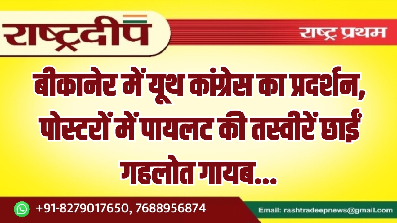 बीकानेर में यूथ कांग्रेस का प्रदर्शन, पोस्टरों में पायलट की तस्वीरें छाईं गहलोत गायब…