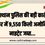 राजस्थान पुलिस की बड़ी कार्रवाई, नागौर में 9,550 किलो अमोनियम नाइट्रेट जब्त…