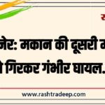 बीकानेर: मकान की दूसरी मंज़िल से गिरकर गंभीर घायल…