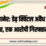 बीकानेर: डेढ़ क्विंटल अवैध डोडा जब्त, एक आरोपी गिरफ्तार…