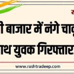 रानी बाजार में नंगे चाकू के साथ युवक गिरफ्तार…