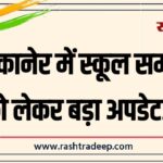 बीकानेर में स्कूल समय को लेकर बड़ा अपडेट…