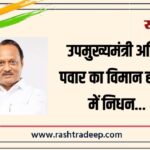 उपमुख्यमंत्री अजित पवार का विमान हादसे में निधन…