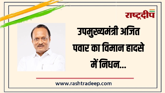 उपमुख्यमंत्री अजित पवार का विमान हादसे में निधन…
