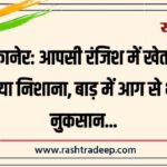 बीकानेर: आपसी रंजिश में खेत को बनाया निशाना, बाड़ में आग से भारी नुकसान…