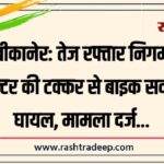 बीकानेर: तेज रफ्तार निगम ट्रैक्टर की टक्कर से बाइक सवार घायल, मामला दर्ज…