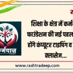 शिक्षा के क्षेत्र में कर्मवान फाउंडेशन की नई पहल, शुरू होंगे कंप्यूटर टाइपिंग व स्टेनो क्लासेज…
