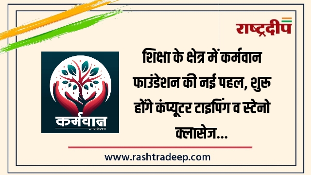 शिक्षा के क्षेत्र में कर्मवान फाउंडेशन की नई&hellip;