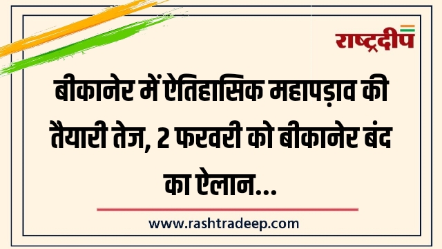 बीकानेर में ऐतिहासिक महापड़ाव की तैयारी&hellip;
