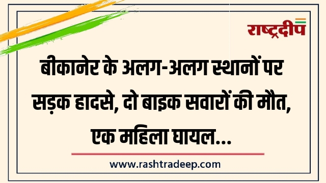 बीकानेर के अलग-अलग स्थानों पर सड़क&hellip;