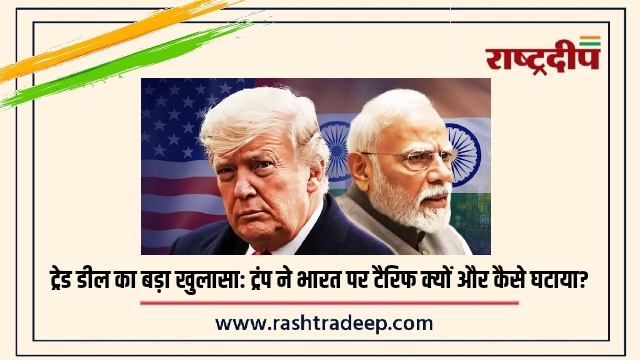 ट्रेड डील का बड़ा खुलासा: ट्रंप ने भारत पर टैरिफ क्यों और कैसे घटाया?